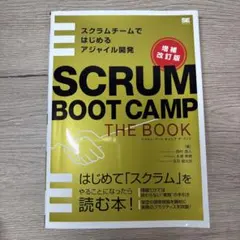 SCRUM BOOT CAMP THE BOOK 増補改訂版