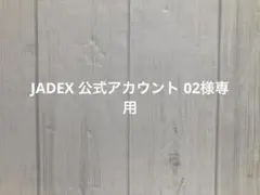 2026年最新】JADEX公式アカウントの人気アイテム - メルカリ