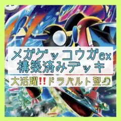 【大会優勝多数‼️】メガゲッコウガexデッキ 構築済みデッキ ドラパルトexデッキ