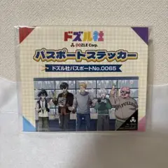 ドズル社　ブックオフ　パスポート