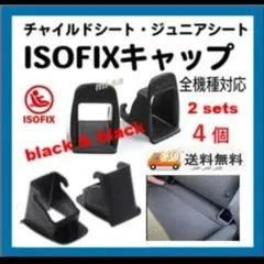 isofixガイドフィックスcrs取付補助パーツ全機種対応 (２セット4個)