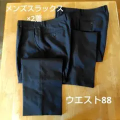 メンズ　スラックス2着まとめて