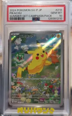 【PSA9】 ピカチュウAR プロモ ポケカの夏がキタ！ キャンペーン ポケカの夏がキタ！プロモGetキャンペーン！ピカチュウAR仕様 PSA10
