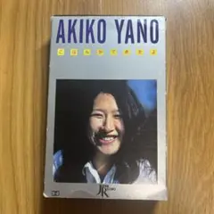 矢野顕子　AKIKO YANO ごはんができたよ カセットテープ