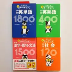 高校入試でる順ターゲット 4冊セット