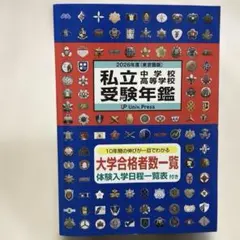 私立中学校・高等学校受験年鑑 2026年度