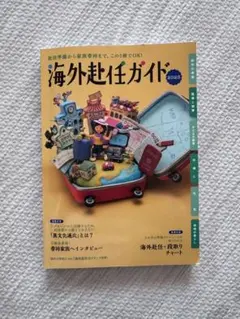 海外赴任ガイド 2025年度版
