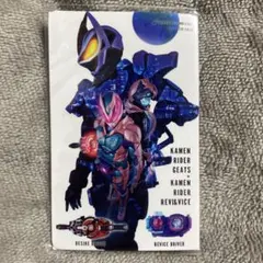 仮面ライダーリバイス 仮面ライダーギーツ スペシャル変身サウンドカード 未開封