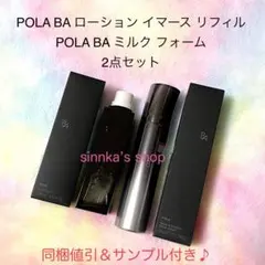 ★新品★POLA BA ローション イマース リフィル ＆ ミルクフォーム