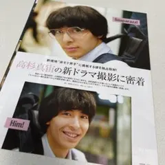 高杉真宙 切り抜き