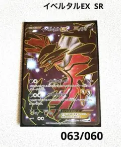 ポケモンカード　イベルタルEX SR 063/060