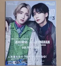 メンズノンノ ジョンハン 道枝駿佑 みっちー 雑誌 なにわ男子 はにみち