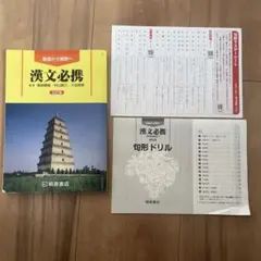 漢文必携