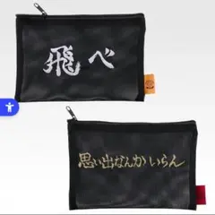 バンダイ ハイキュー 1番くじメッシュポーチ 2個セット