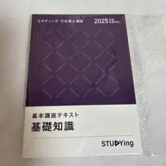 スタディング　行政書士　テキストセット 2025年版 2025年最新】行政書士 スタディング テキストの人気アイテム