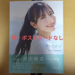 日向坂46 河田陽菜2nd写真集 テイクオフ