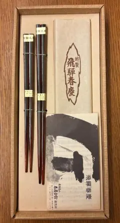 飛騨春慶 夫婦箸