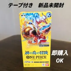 テープ付き 新品未開封 ワンピースカードゲーム 神の島の冒険 1BOX