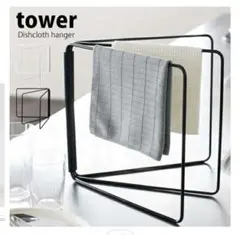 山崎実業 tower 折り畳み布巾ハンガー 블랙