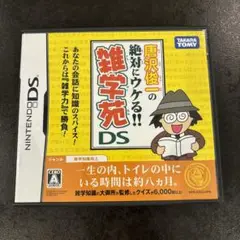 唐沢俊一の絶対ウケる!雑学苑DS