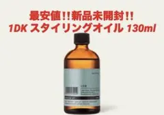 最安値‼️新品未開封‼️1DK スタイリングオイル 130ml❤️のサムネイル