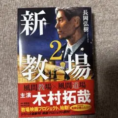 新教場 2