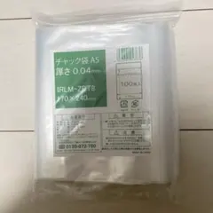 未使用 A5チャック付き袋 100枚入り梱包用 ゆうパケットポストmini