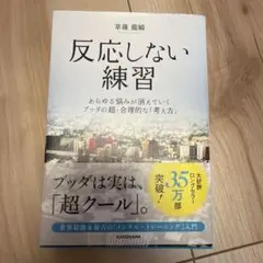 反応しない練習 あらゆる悩みが消えていくブッダの超・合理的な「考え方」