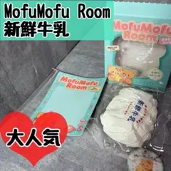 MofuMofuRoom モフモフルーム 新鮮牛乳 泥感 スクイーズ