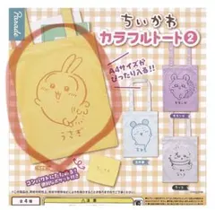 ちいかわ カラフルトート2 うさぎ