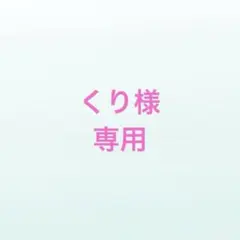 くり様専用