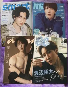 渡辺翔太　雑誌　4冊セット