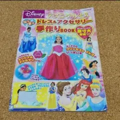ディズニープリンセス ママとわたしのハンドメイドブック ワンピースの