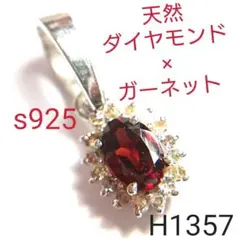 H1357【天然石】ダイヤモンド×ガーネット ペンダント トップ