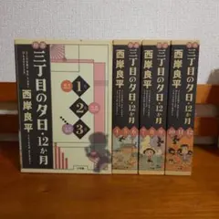 2025年最新】特選 三丁目の夕日の人気アイテム - メルカリ