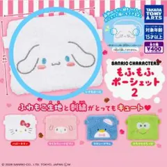 『シナモロール』サンリオキャラクターズもふもふポーシェット2　新品・未開封品