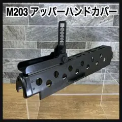 2026年最新】m203 ハンドガードの人気アイテム - メルカリ