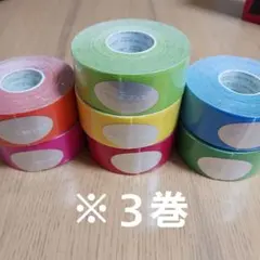 キネシオロジーテープ　カラーテーピング　３巻2.5