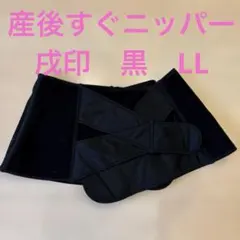 犬印産後すぐニッパー 骨盤ベルト LL 黒