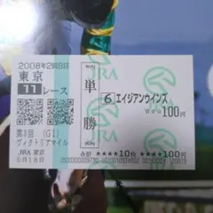 2026年最新】現地的中単勝馬券の人気アイテム - メルカリ