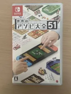 世界のアソビ大全51