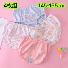 4枚組145-165女の子ショーツ 可愛い 綿 子供下着 キッズパンツ　129号