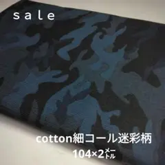 d38◇ｓａｌｅ◇cotton細コール迷彩柄2㍍　ブルー色系