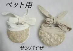 ペット用サンバイザー　2点セットのサムネイル