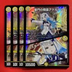 8624　星門の精霊アケルナル/スターゲイズゲート　4枚
