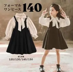 キッズ　フォーマル　ワンピース　140 上下　卒園式　卒業式　入学式