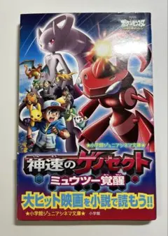希少 ポケモン 映画限定 神速のゲノセクト ミュウツー覚醒