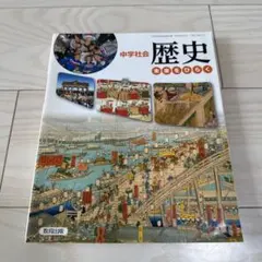 中学社会 歴史 未来をひらく 教育出版