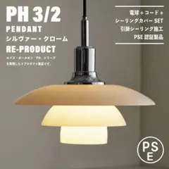 【新品未使用★即日発送】PH 3/2 シルバー リプロダクト PSE認証製品