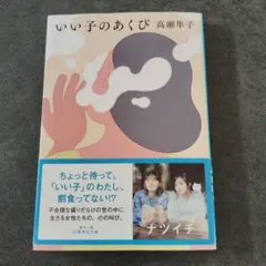 いい子のあくび 高瀬隼子
